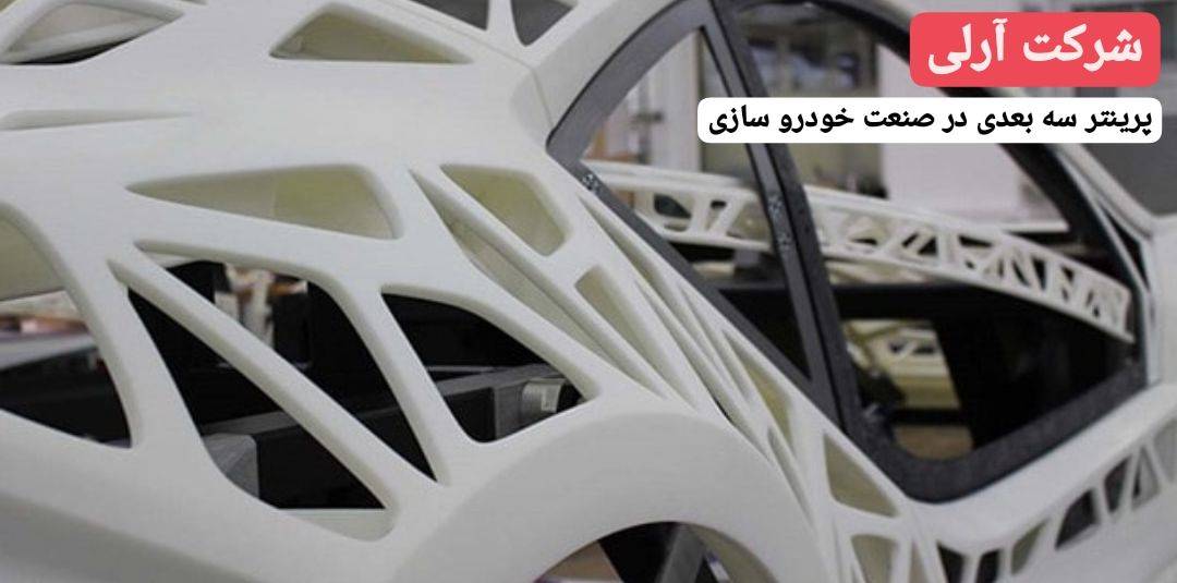 کسب درآمد با پرینتر سه بعدی در ساخت خودرو